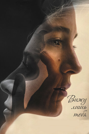 Вижу лишь тебя (фильм, 2016) Вижу лишь тебя (фильм, 2016)