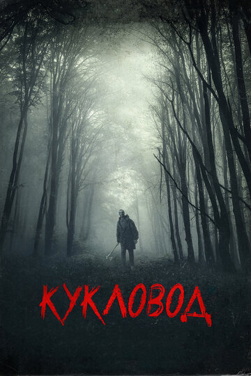 Кукловод (фильм, 2018) Кукловод (фильм, 2018)