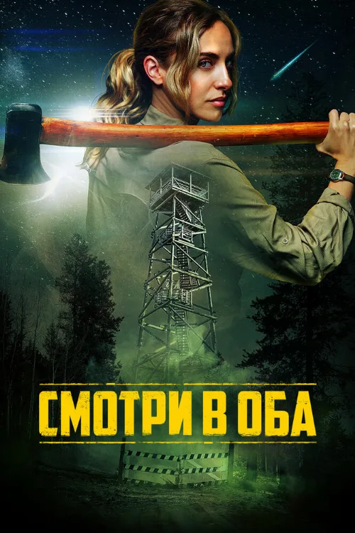 Смотри в оба (фильм, 2025) Смотри в оба (фильм, 2025)