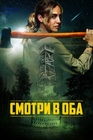 Смотри в оба (фильм, 2025)