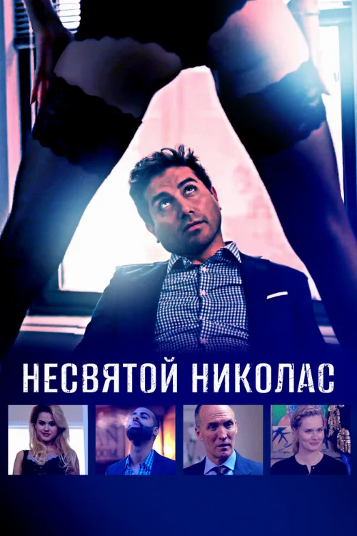 Несвятой Николас (фильм, 2018) Несвятой Николас (фильм, 2018)