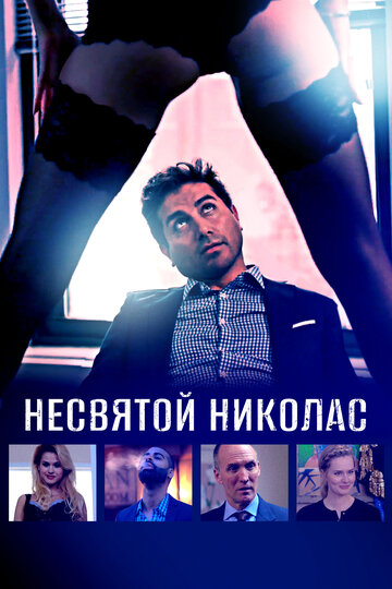 Несвятой Николас (фильм, 2018) Несвятой Николас (фильм, 2018)