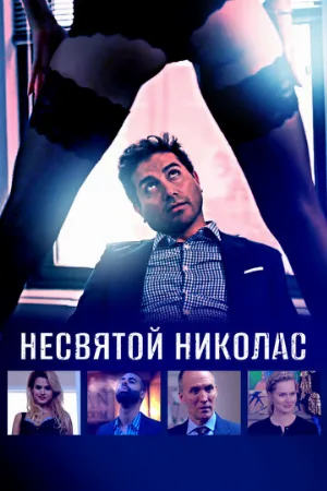 Несвятой Николас (фильм, 2018)