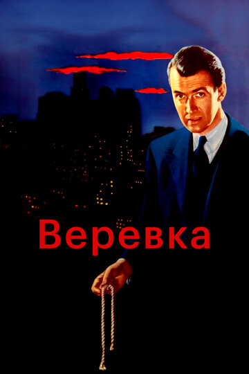 Фильм Верёвка (1948) смотреть онлайн