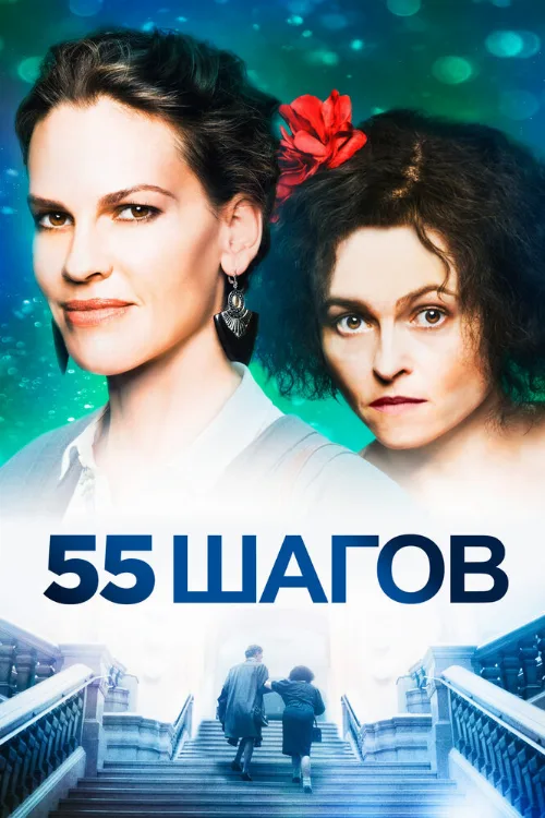 55 шагов (фильм, 2017) 55 шагов (фильм, 2017)