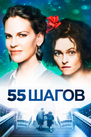 55 шагов (фильм, 2017) 55 шагов (фильм, 2017)