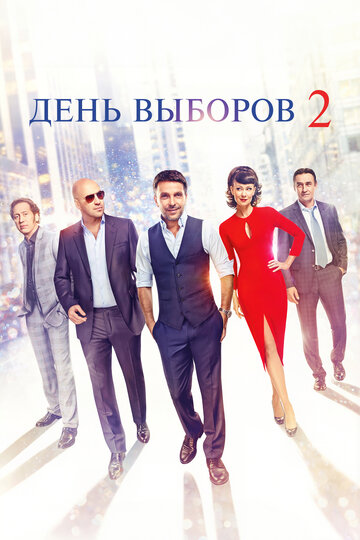 Фильм День выборов 2 (2015) смотреть онлайн