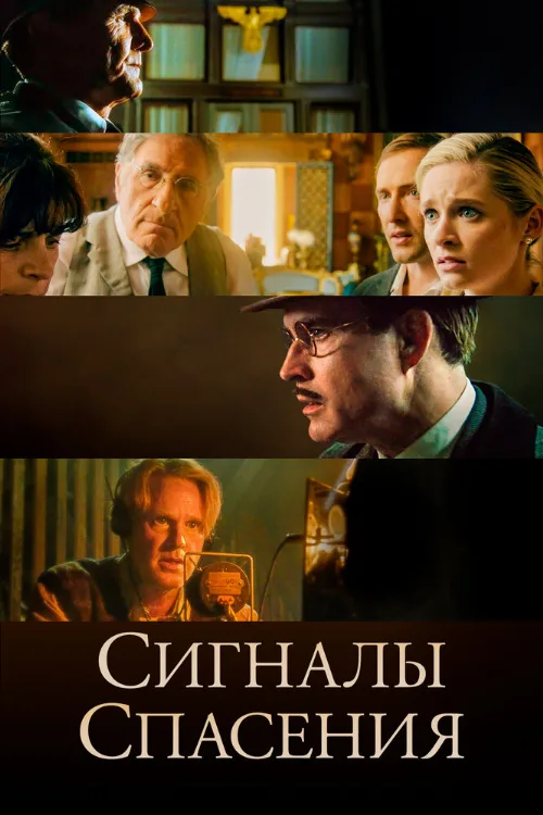Сигналы спасения (фильм, 2021) Сигналы спасения (фильм, 2021)