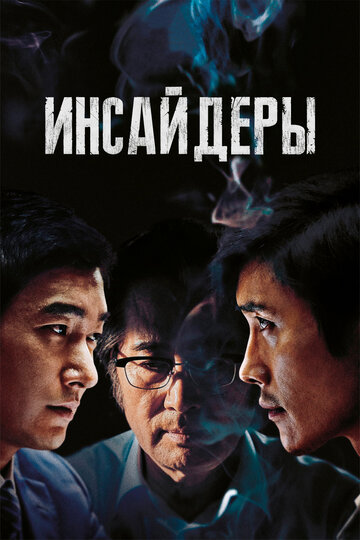 Инсайдеры (фильм, 2015)