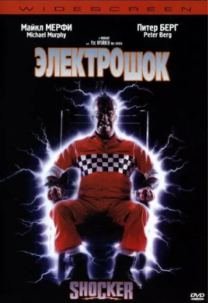 Электрошок (фильм, 1989)