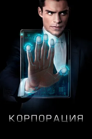 Корпорация (сериал, 2016)
