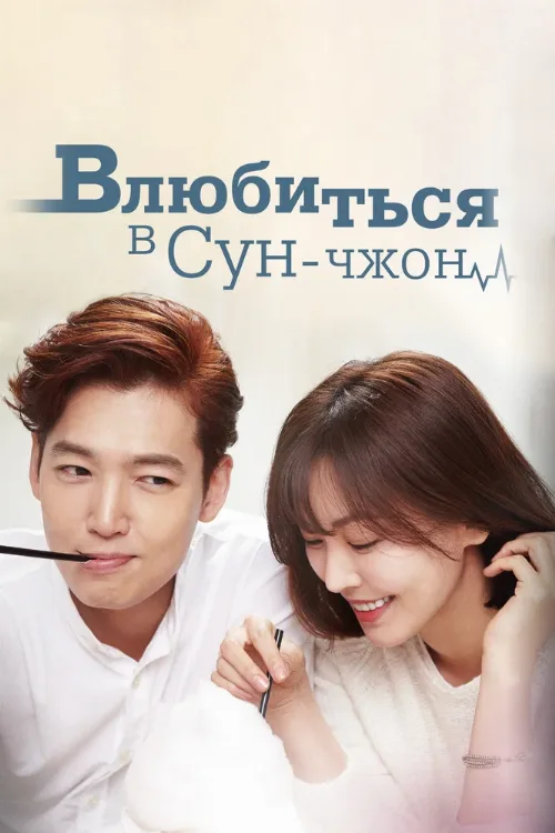 Влюбиться в Сун-джон (сериал, 2015) Влюбиться в Сун-джон (сериал, 2015)