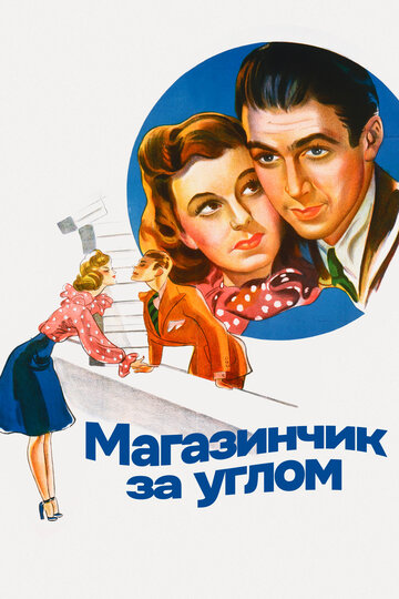 Фильм Магазинчик за углом (1940) смотреть онлайн