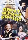 Пират Черная борода (фильм, 1952) Пират Черная борода (фильм, 1952)