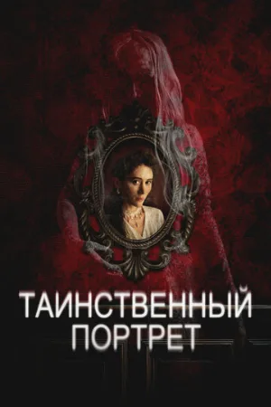 Таинственный портрет (фильм, 2025)