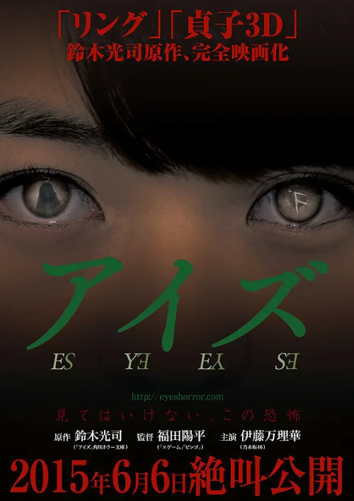 Глаза (фильм, 2015)