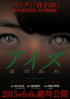Глаза (фильм, 2015)