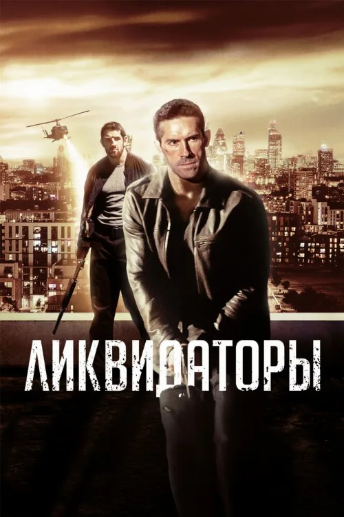 Ликвидаторы (фильм, 2016) Ликвидаторы (фильм, 2016)