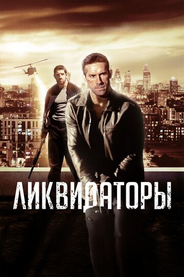 Ликвидаторы (фильм, 2016) Ликвидаторы (фильм, 2016)