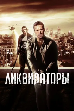 Ликвидаторы (фильм, 2016)