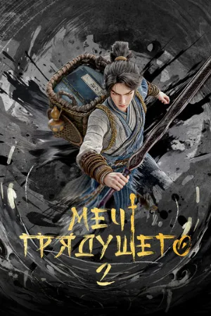 Меч грядущего (аниме, 2024)
