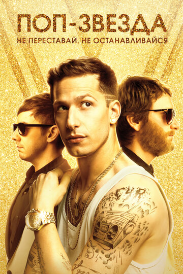 Фильм Поп-звезда: Не переставай, не останавливайся (2016) смотреть онлайн