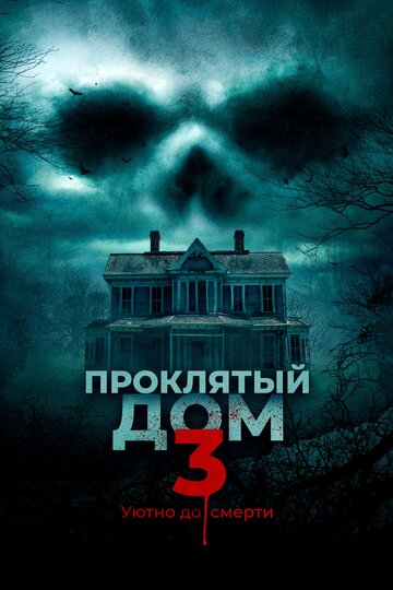 Проклятый дом 3 (фильм, 2018) Проклятый дом 3 (фильм, 2018)