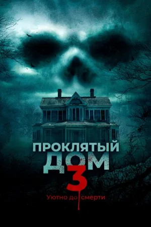 Проклятый дом 3 (фильм, 2018)