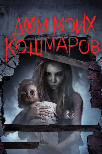 Дом моих кошмаров (фильм, 2017) Дом моих кошмаров (фильм, 2017)