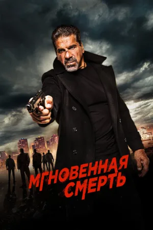 Мгновенная смерть (фильм, 2017)