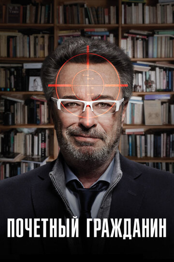 Фильм Почетный гражданин (2015) смотреть онлайн