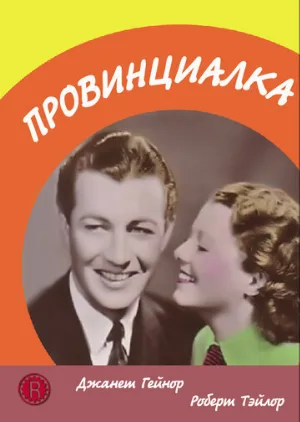 Провинциалка (фильм, 1936)