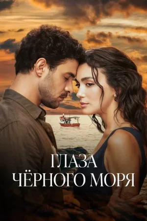 Глаза Черного моря (сериал, 2025)