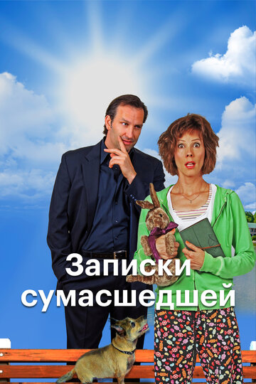 Записки сумасшедшей (фильм, 2017) Записки сумасшедшей (фильм, 2017)
