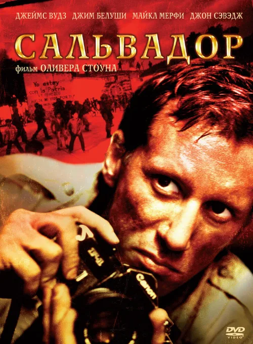 Сальвадор (фильм, 1986) Сальвадор (фильм, 1986)