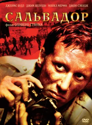 Сальвадор (фильм, 1986)