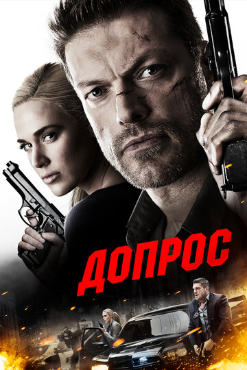 Допрос (фильм, 2016)