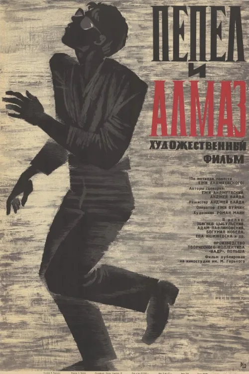 Пепел и алмаз (фильм, 1958) Пепел и алмаз (фильм, 1958)