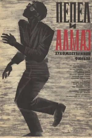 Пепел и алмаз (фильм, 1958)