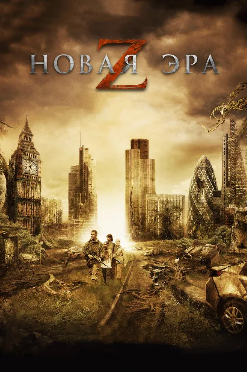 Новая эра Z (фильм, 2016) Новая эра Z (фильм, 2016)