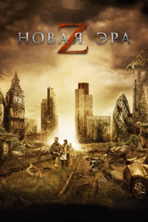 Новая эра Z (фильм, 2016) Новая эра Z (фильм, 2016)