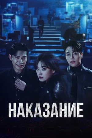 Наказание (сериал, 2025)