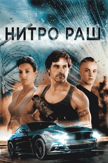 Нитро Раш (фильм, 2016) Нитро Раш (фильм, 2016)