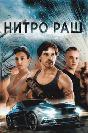 Нитро Раш (фильм, 2016)