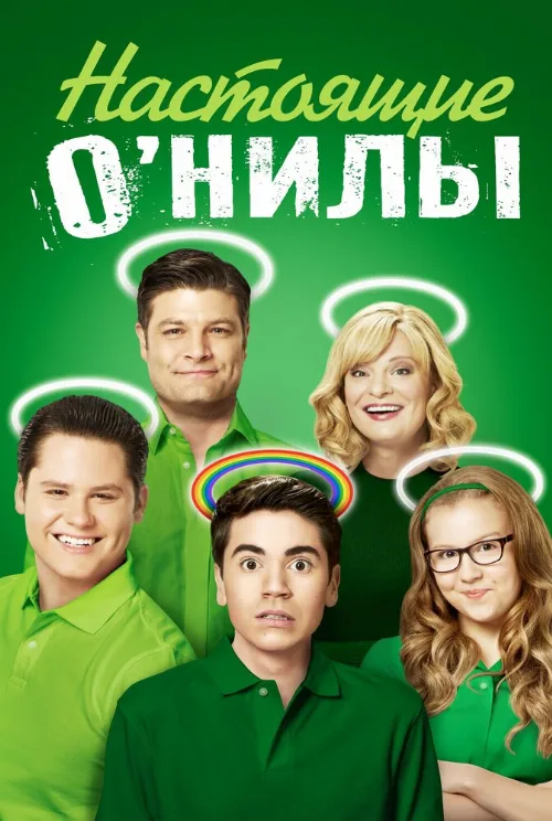 Настоящие О’Нилы (сериал, 2016)