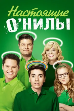 Настоящие О’Нилы (сериал, 2016)