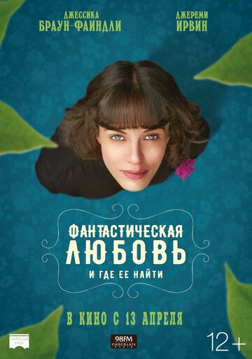 Фантастическая любовь и где ее найти (фильм, 2016)