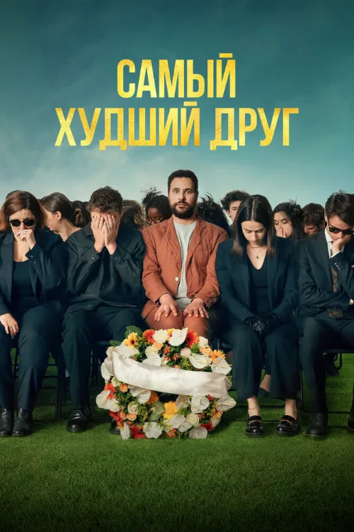 Самый худший друг (фильм, 2025) Самый худший друг (фильм, 2025)