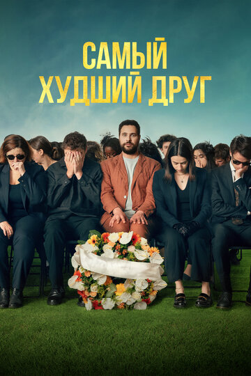 Самый худший друг (фильм, 2025) Самый худший друг (фильм, 2025)