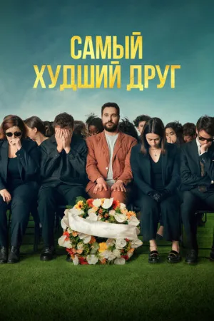Самый худший друг (фильм, 2025)